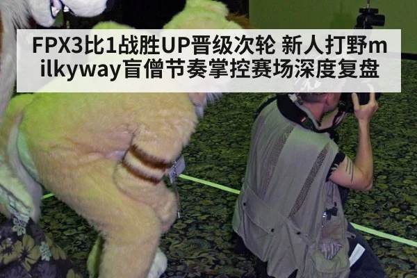 FPX3比1战胜UP晋级次轮 新人打野milkyway盲僧节奏掌控赛场深度复盘（jiuyou game）