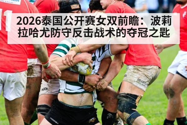 2026泰国公开赛女双前瞻：波莉拉哈尤防守反击战术的夺冠之匙（jiuyou game）
