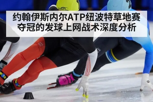 约翰伊斯内尔ATP纽波特草地赛夺冠的发球上网战术深度分析（jiuyou game）