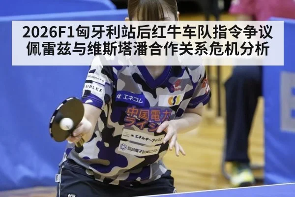 2026F1匈牙利站后红牛车队指令争议佩雷兹与维斯塔潘合作关系危机分析（jiuyou game）