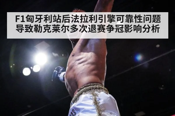 F1匈牙利站后法拉利引擎可靠性问题导致勒克莱尔多次退赛争冠影响分析（jiuyou game）