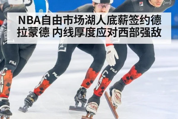 NBA自由市场湖人底薪签约德拉蒙德 内线厚度应对西部强敌（jiuyou game）